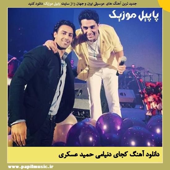 Hamid Askari Kojaye Donyami دانلود آهنگ کجای دنیامی از حمید عسکری